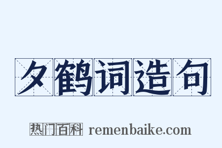 夕鹤词造句是什么意思的图片
